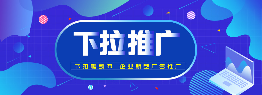 下拉框推广
