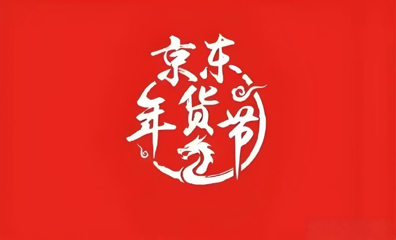 京东年货节第二波红包活动2月2日开启！2026年京东年货节最新红包口令是：红包600