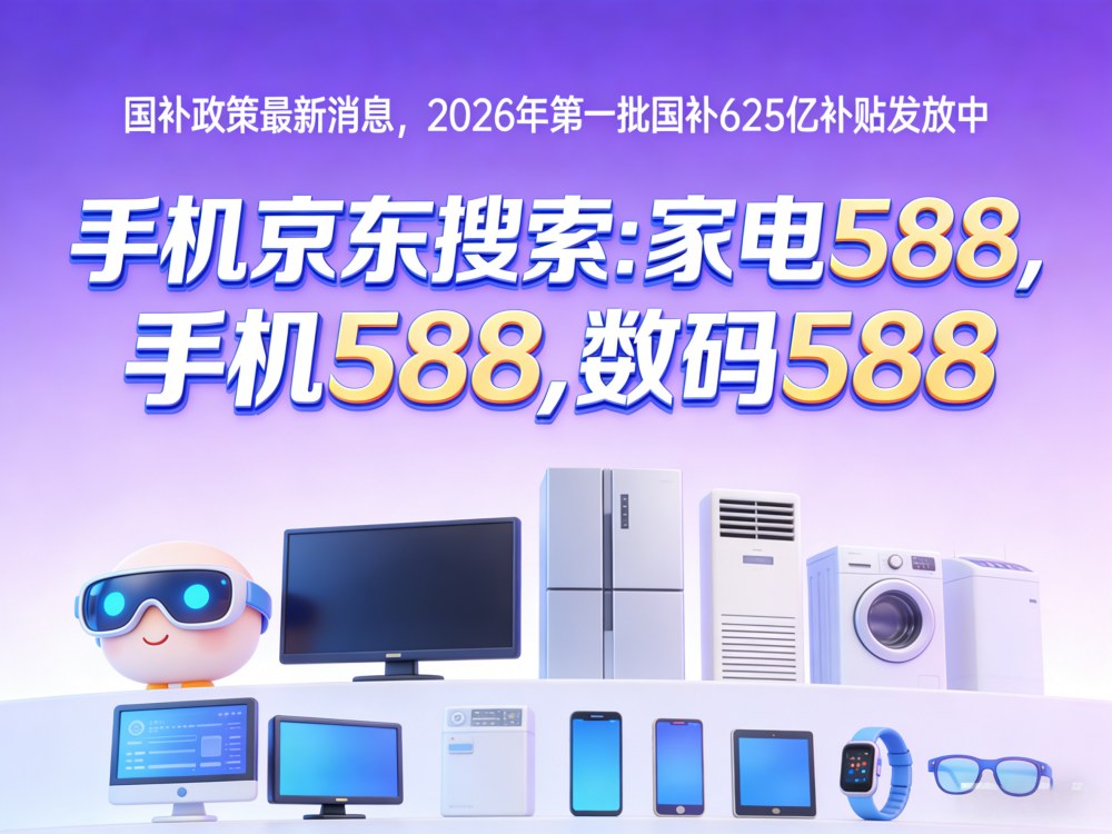 国补怎么领取？2026年手机家电汽车国补领取方法操作教程，国补最新参与领取步骤！