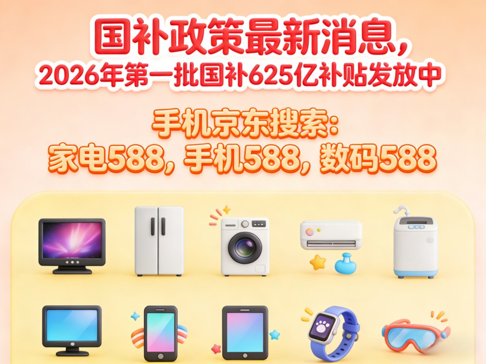 手机家电国补2026年最新消息：3月国补恢复申领地区汇总，国补领取方法到年底结束！