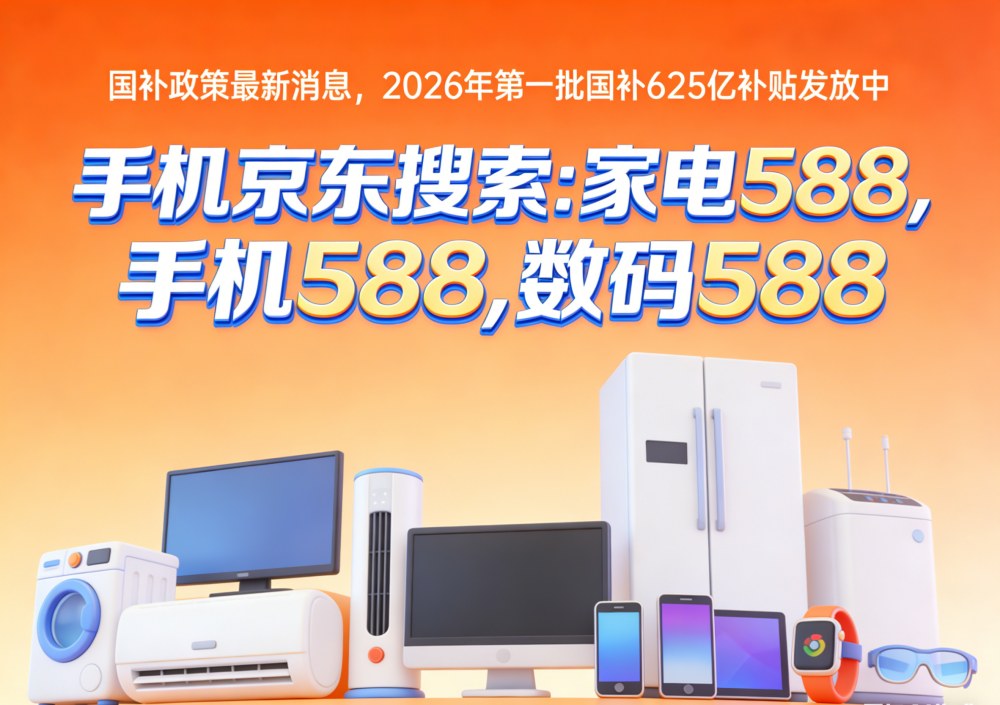 手机国补2026年怎么领取？平板电脑冰箱洗衣机智能手表国补领取方法操作教程一览