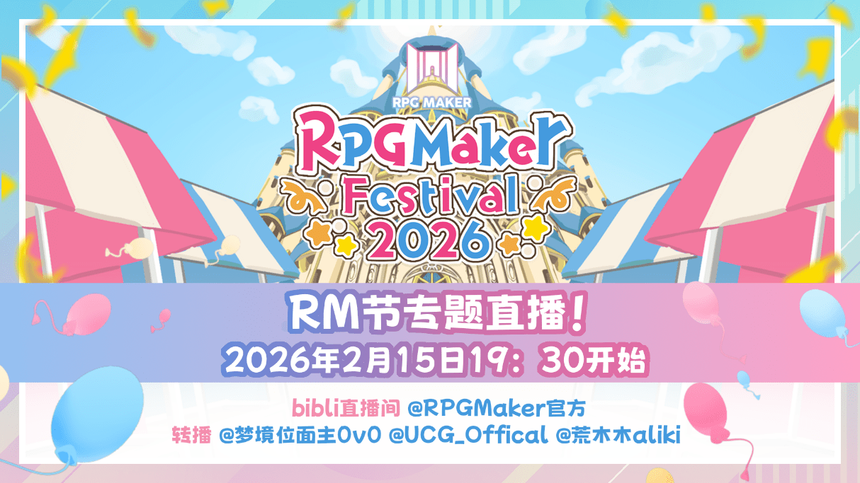RPG Maker Festival 2026 开幕！不只是游玩，这次也来创作吧