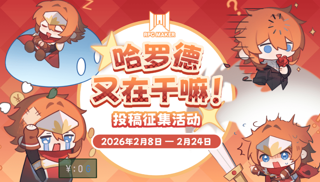 RPG Maker Festival 2026 开幕！不只是游玩，这次也来创作吧