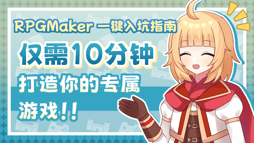 RPG Maker Festival 2026 开幕！不只是游玩，这次也来创作吧