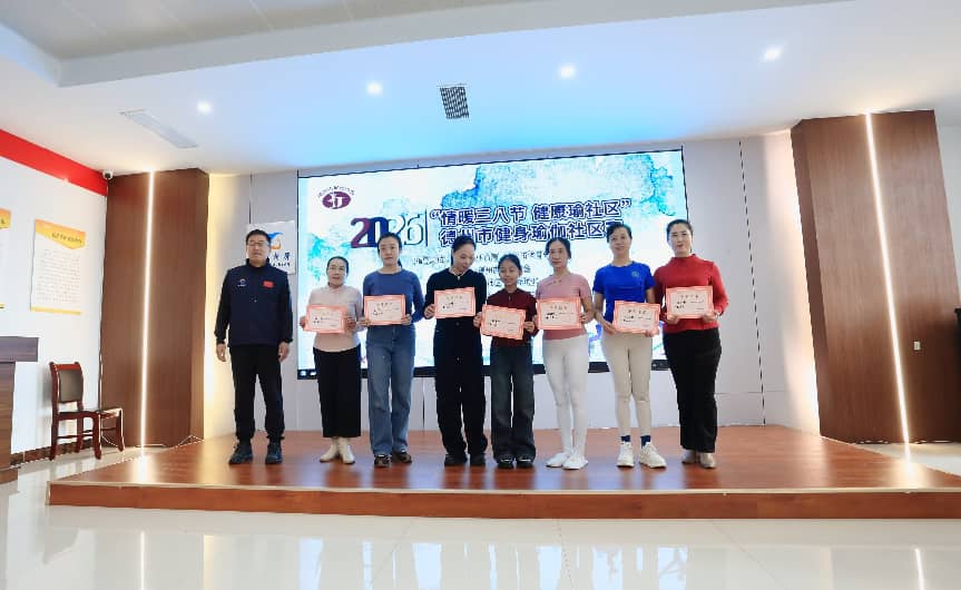 情暖三八节 健康瑜社区——德州市健身瑜伽社区赛圆满举办 情暖三八节 健康瑜社区——德州市健身瑜伽社区赛圆满举办