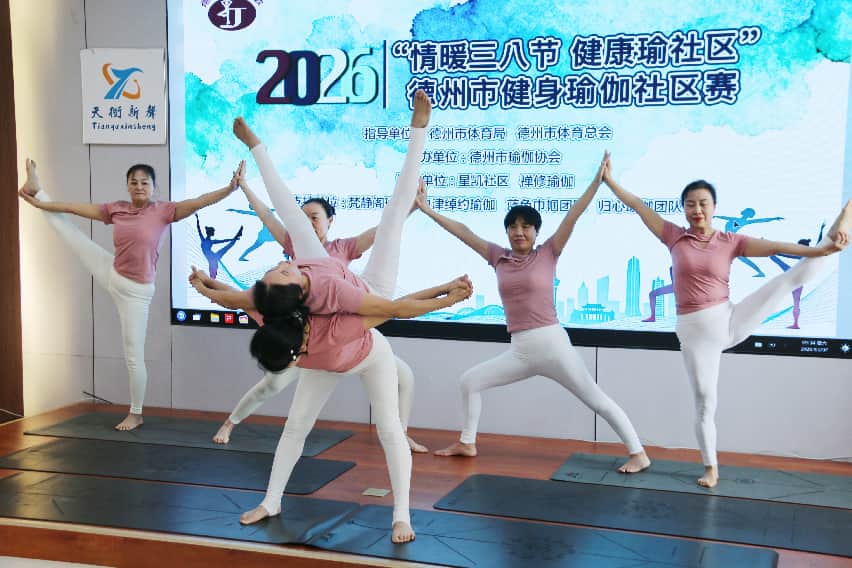 情暖三八节 健康瑜社区——德州市健身瑜伽社区赛圆满举办 情暖三八节 健康瑜社区——德州市健身瑜伽社区赛圆满举办
