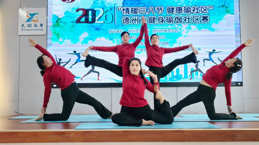 情暖三八节 健康瑜社区——德州市健身瑜伽社区赛圆满举办 情暖三八节 健康瑜社区——德州市健身瑜伽社区赛圆满举办