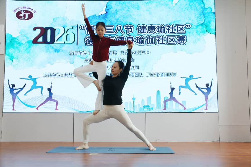 情暖三八节 健康瑜社区——德州市健身瑜伽社区赛圆满举办 情暖三八节 健康瑜社区——德州市健身瑜伽社区赛圆满举办