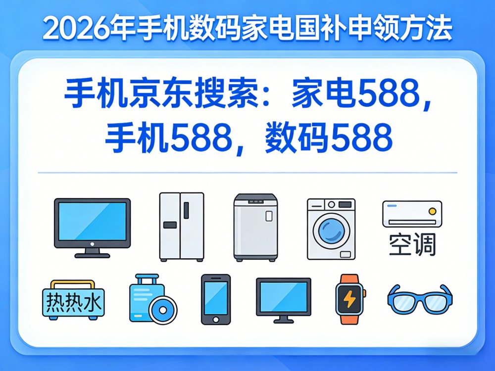 2026年国补最新消息：手机、家电国补怎么领取更新，国补领取方法操作教程一览！
