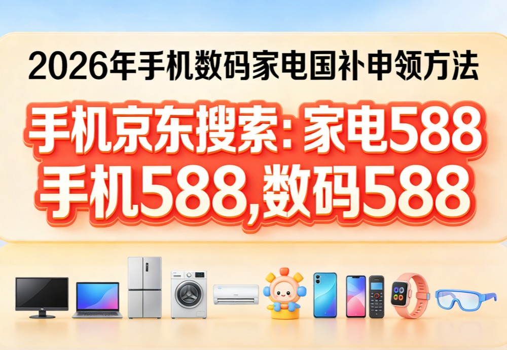 2026年国补政策3月最新消息：国补申领指南，手机家电国补领取入口方法、抢购技巧和注意事项！