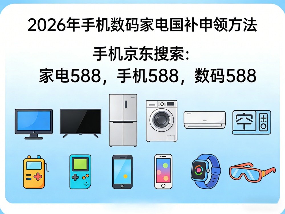 国补政策2026年最新消息：3月20日起恢复申领地，手机家电汽车国补领取操作方法一文学会！